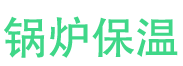 崂山锅炉保温中心